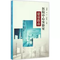 音像医院中心实验室建设指南编者:王厚照//张玲//许树根
