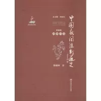 音像中国新闻法制通史倪延年 主编;张晓锋 著
