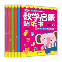 音像数学启蒙贴纸书.-岁(全6册)曾乐文 编