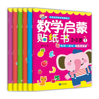 音像数学启蒙贴纸书.-岁(全6册)曾乐文 编