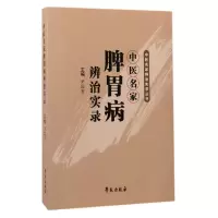 音像中医名家脾胃病辨治实录/中医名家辨治实录丛书编者:尹国有