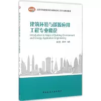 音像建筑环境与能源应用工程专业概论曲云霞,张林华 编著