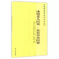 音像冰壑老人医案东皋草堂医案/医古籍珍善本点校丛书