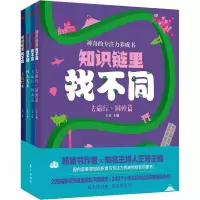 音像知识链里找不同(全4册)王芳 编