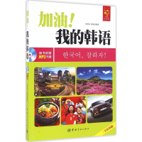 音像加油!我的韩语李芳丽,韩晓 编著