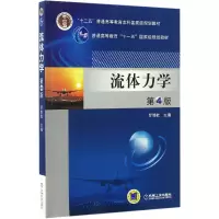 音像流体力学(第4版十二五普通高等教育规划教材)编者:罗惕乾