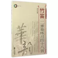 音像竹笛二重奏练习四十八首(附光盘简谱版)编者:郝益军