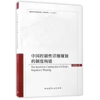 音像中国控制详细规划的制度构建汪坚强