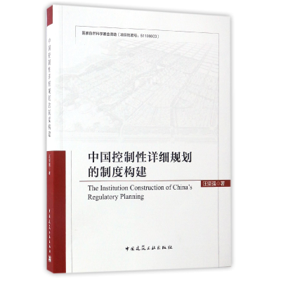 音像中国控制详细规划的制度构建汪坚强