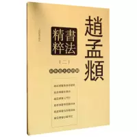 音像赵孟頫书法精粹(2共6册)(精)/彩色放大本特辑编者:孙宝文