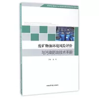 音像废矿物油环境风险评价与污染防治技术手册编者:岳波