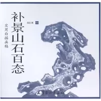 音像补景山石百态(实用白描画稿)绘画:郝良彬