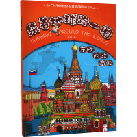 音像绕着地球跑一圈 东欧 西欧 南欧李辉 编 旖旎湾 绘