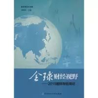 音像全球财经视野周强武 主编