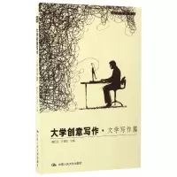 音像大学创意写作(文学写作篇)/创意写作书系编者:葛红兵//许道军