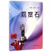 音像观赏石编者:孟祥振//赵梅芳