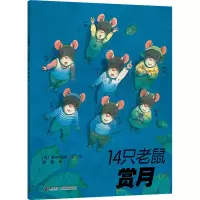 音像14只老鼠赏月(日)岩村和朗