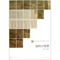 音像渔村小雪图人民美术出版社 编