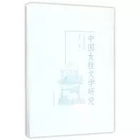 音像中国女文学研究(1900-1919)郭延礼//郭蓁