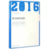 音像散文随笔选粹(2016北岳中国文学年选)编者:陈克海