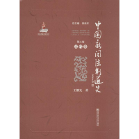 音像中国新闻法制通史倪延年 主编;王继先 著