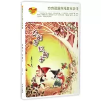 音像白胡子红胡子(适读年龄8-11岁)/方方蛋原创儿童文学馆鲁冰