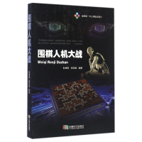 音像围棋人机大战编者:杜维新//张志强