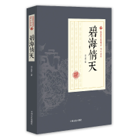 音像碧海情天/民国通俗小说典藏文库刘云若|校注:袁元