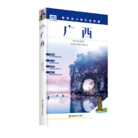 音像广西/发现者旅行指南编者:发现者旅行指南编辑部