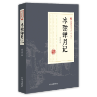 音像冰弦弹月记/民国通俗小说典藏文库刘云若|校注:袁元