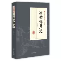 音像冰弦弹月记/民国通俗小说典藏文库刘云若|校注:袁元