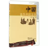 音像中国音乐中的文学编者:闫笑雨//尚红