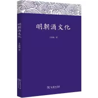 音像明朝酒文化王春瑜 著