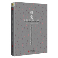 音像脑爱(改善爱情生活的12堂课)(美)丹尼尔·亚蒙|译者:王惟芬