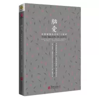 音像脑爱(改善爱情生活的12堂课)(美)丹尼尔·亚蒙|译者:王惟芬