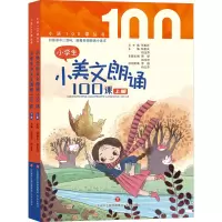音像小学生小美文朗诵100课(全2册)张祖庆,柏玉萍主编