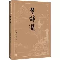 音像楚辞选陆侃如龚克昌选译