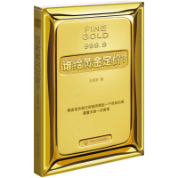 音像谁给黄金定价?王亚宏 著