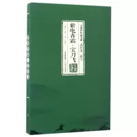 音像紫电青霜宝刀飞/王度庐作品大系王度庐|校注:王芹