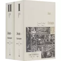 音像约翰-克利斯朵夫 插图珍藏版(1-2)(法)罗曼·罗兰