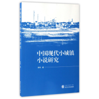 音像中国现代小城镇小说研究李莉