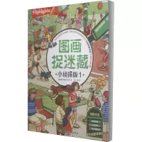 音像图画捉迷藏 小侦探版 1美国童光萃集出版社
