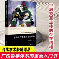 音像世界交互主体的存在结构(日)广松涉