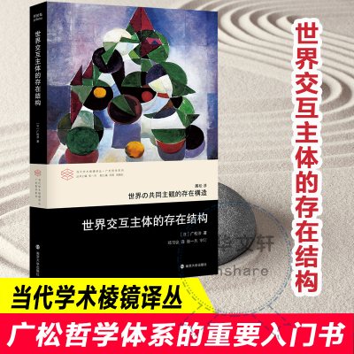 音像世界交互主体的存在结构(日)广松涉