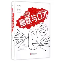 音像图解幽默与口才(全新升级版)(精)编者:欣溶