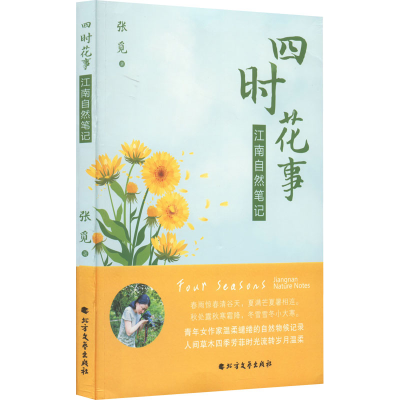音像四时花事张觅