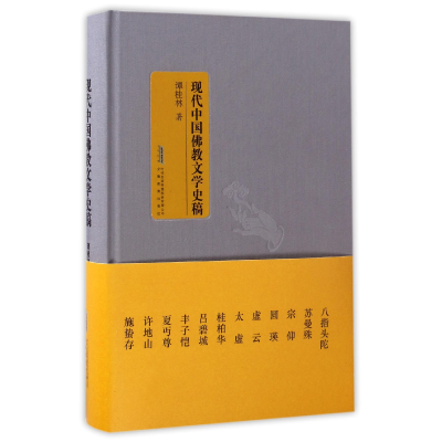 音像现代中国文史稿(精)谭桂林