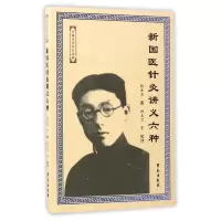 音像新国医针灸讲义六种/民名针灸讲稿杨医亚|校注:杨克卫