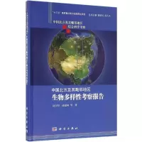 音像中国北方及其毗邻地区生物多样科学考察报告欧阳华,峰 等 著