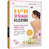 音像妇产科常见病症防治图解马偕医院妇产科医师团队 主编